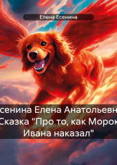 Есенина Елена Анатольевна Сказка «Про то, как Морок Ивана наказал»