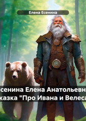 Есенина Елена Анатольевна Сказка «Про Ивана и Велеса»
