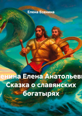 Есенина Елена Анатольевна Сказка о славянских богатырях