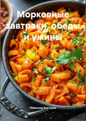 Морковные завтраки, обеды и ужины