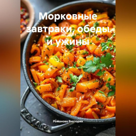 Морковные завтраки, обеды и ужины