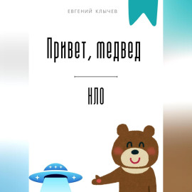 Привет, медвед. НЛО
