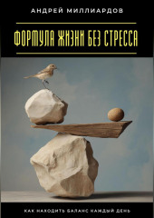 Формула жизни без стресса. Как находить баланс каждый день