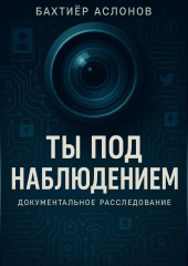 Ты под наблюдением