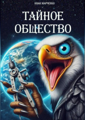 Тайное общество