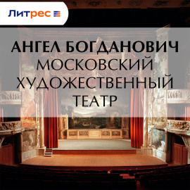 Московский художественный театр