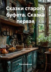 Сказки Старого Буфета Сказка первая