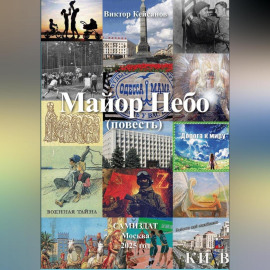 Майор Небо