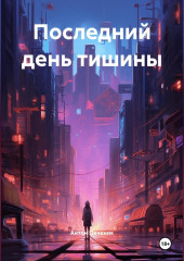 Последний день тишины