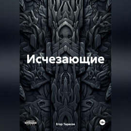 Исчезающие