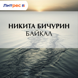 Байкал