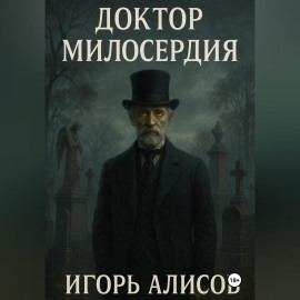 Доктор Милосердия