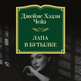 Лапа в бутылке