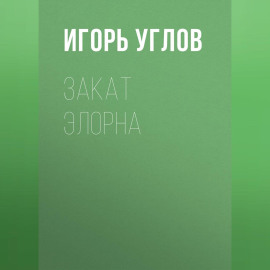 Закат Элорна