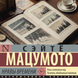 Нравы времени