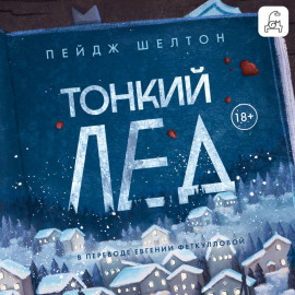 Тонкий лед