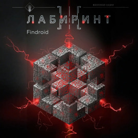 Лабиринт III