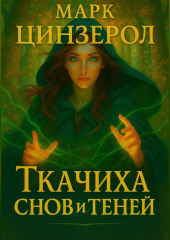Ткачиха Снов и Теней