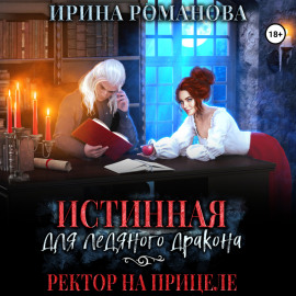 Истинная для ледяного дракона, или Ректор на прицеле