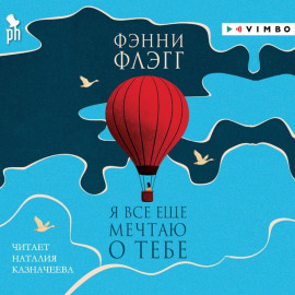 Я все еще мечтаю о тебе