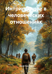 Интригующее в человеческих отношениях