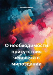 О необходимости присутствия человека в мироздании