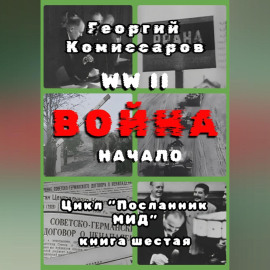 WW II Война, начало