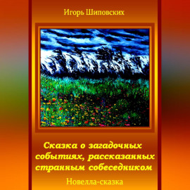 Сказка о загадочных событиях, рассказанных странным собеседником