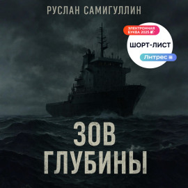 Зов глубины
