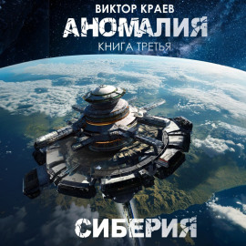 Сиберия