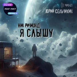 Я слышу