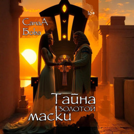 Тайна золотой маски