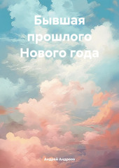 Бывшая прошлого Нового года