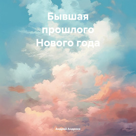 Бывшая прошлого Нового года
