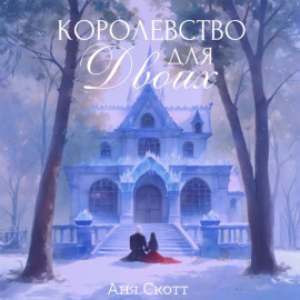 Королевство для двоих