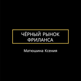 Чёрный рынок фриланса