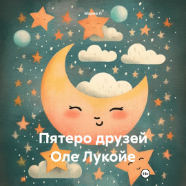 Пятеро друзей Оле Лукойе