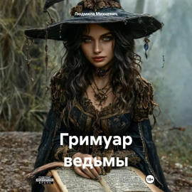 Гримуар ведьмы
