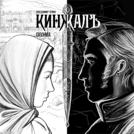 Кинжалъ. Поэма