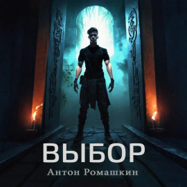 Выбор