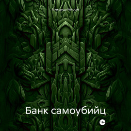 Банк самоубийц
