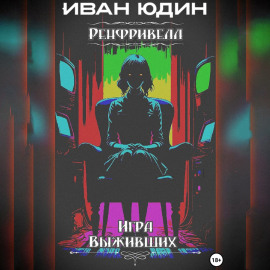Ренфривелл. Игра выживших