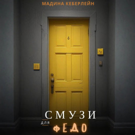 Смузи для Федо
