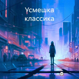 Усмешка классика