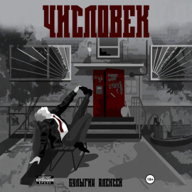 Числовек