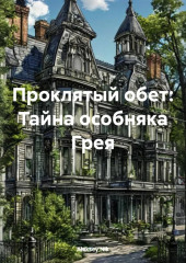 Проклятый обет: Тайна особняка Грея