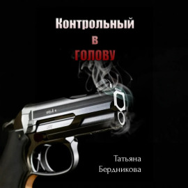 Контрольный в голову