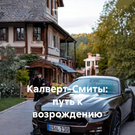 Калверт-Смиты: путь к возрождению