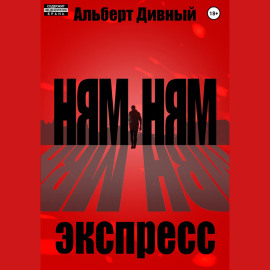 Ням Ням Экспресс