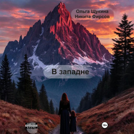 В западне